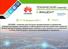 Технический семинар Huawei в г. Якутск 17-18 февраля
