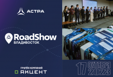 Возможности отечественных ИТ-решений показала «Группа Астра» совместно с системным интегратором «Акцент» на Road Show во Владивостоке